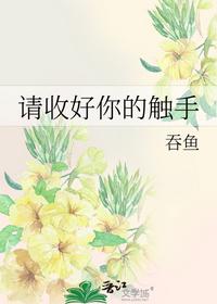 请收好你的触手