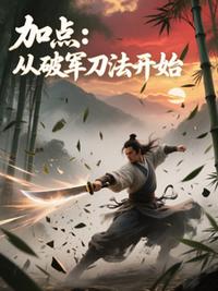 加点：从破军刀法开始